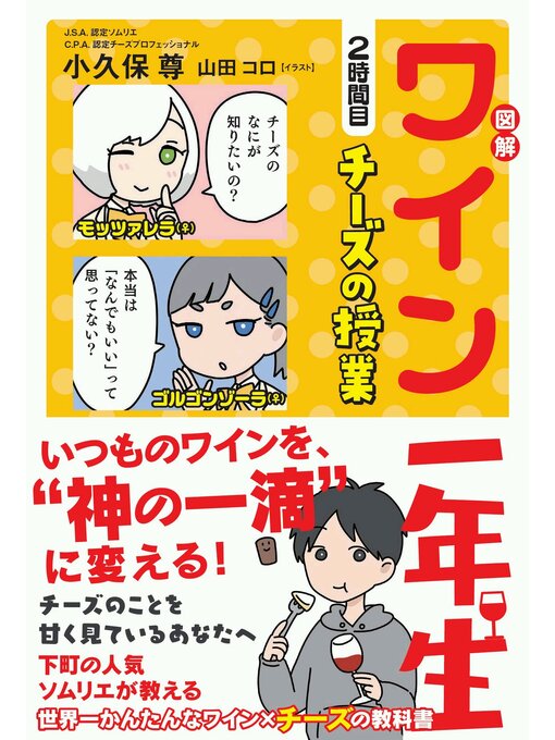 Title details for 図解 ワイン一年生 2時間目 チーズの授業 by 小久保尊 - Available